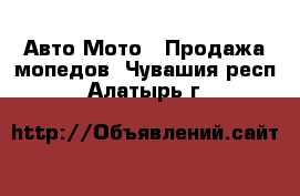 Авто Мото - Продажа мопедов. Чувашия респ.,Алатырь г.